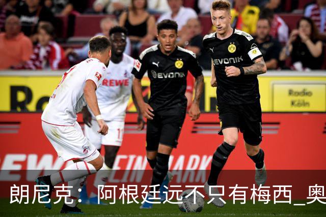 朗尼克：阿根廷远不只有梅西 奥地利不被看好？可以买我们赢