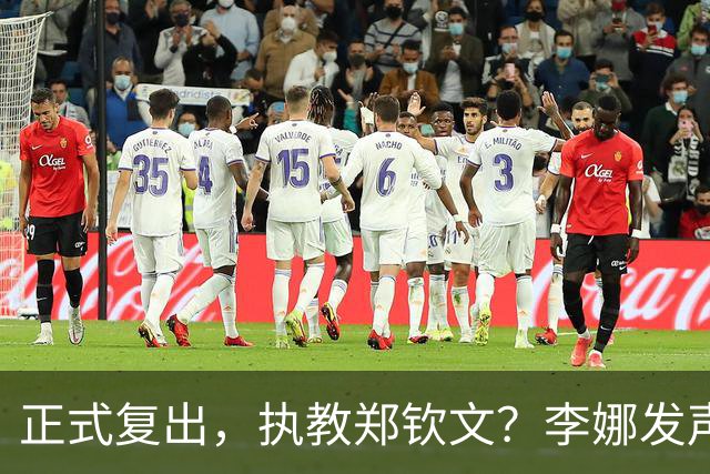 正式复出，执教郑钦文？李娜发声，官宣决定，首次透露心声